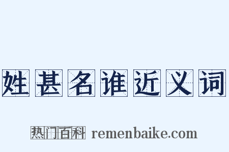 姓甚名谁近义词是什么意思的图片